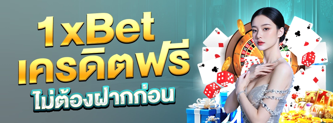 1xBetเครดิตฟรี