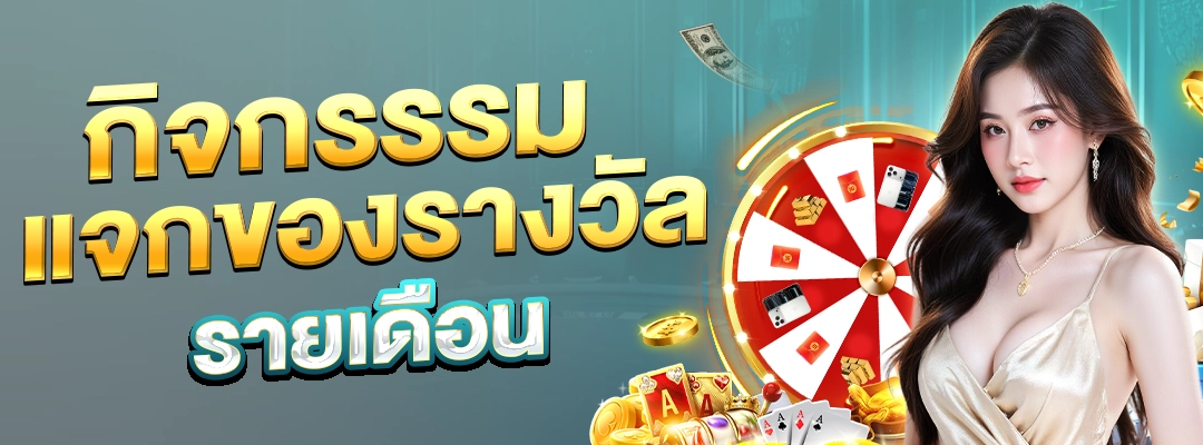 กิจกรรรมแจกของรางวัล