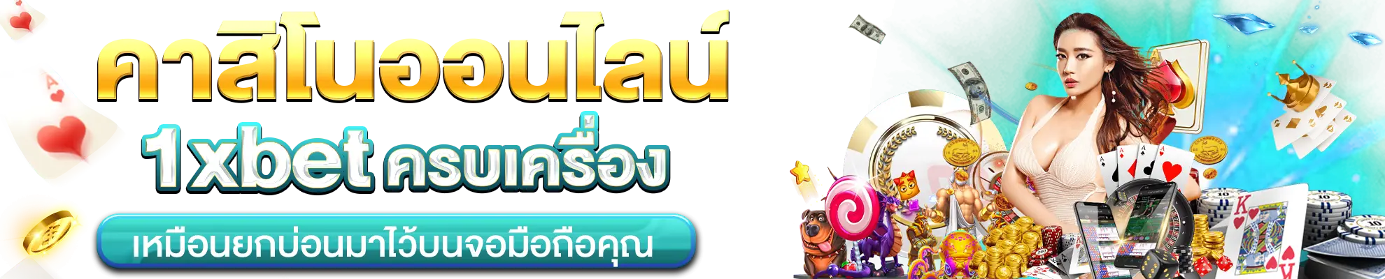 คาสิโนออนไลน์