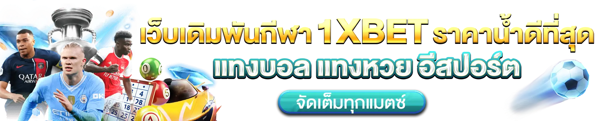 เว็บเดิมพันกีฬา