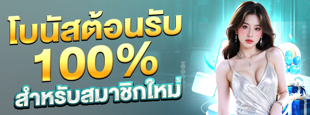 โบนัสต้อนรับ