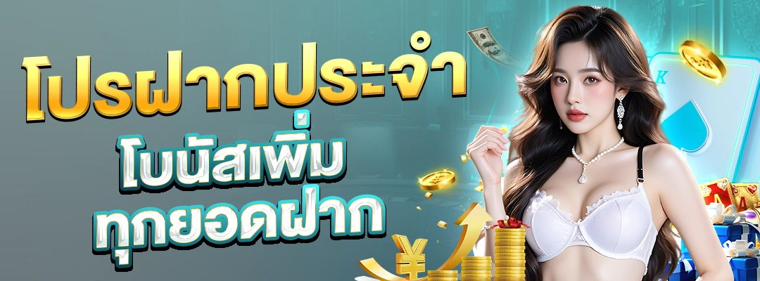 โปรฝากประจำ