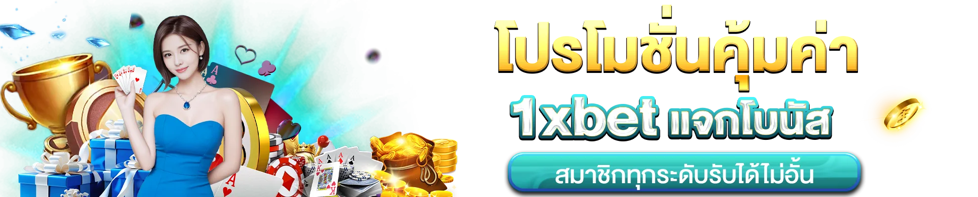 โปรโมชั่นคุ้มค่า